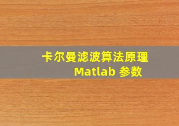 卡尔曼滤波算法原理 Matlab 参数